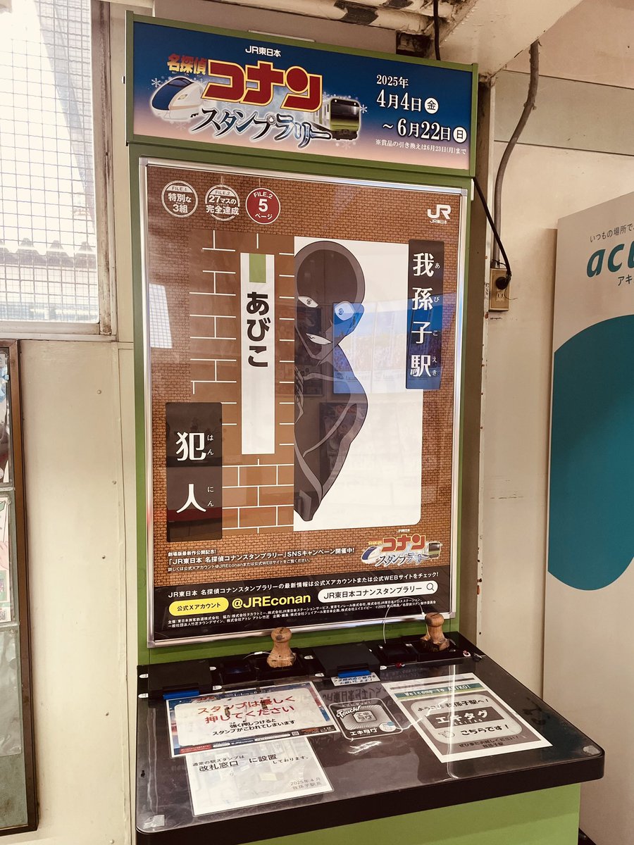 名探偵コナンスタンプラリー、我孫子駅は犯人さんか…思わず吹きそうに