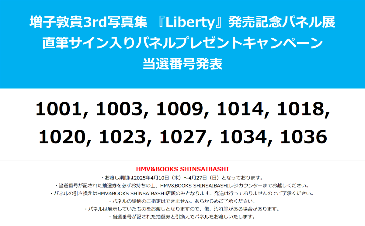 増子敦貴】 増子敦貴3rd写真集『Liberty』発売記念パネル展 直筆サイン