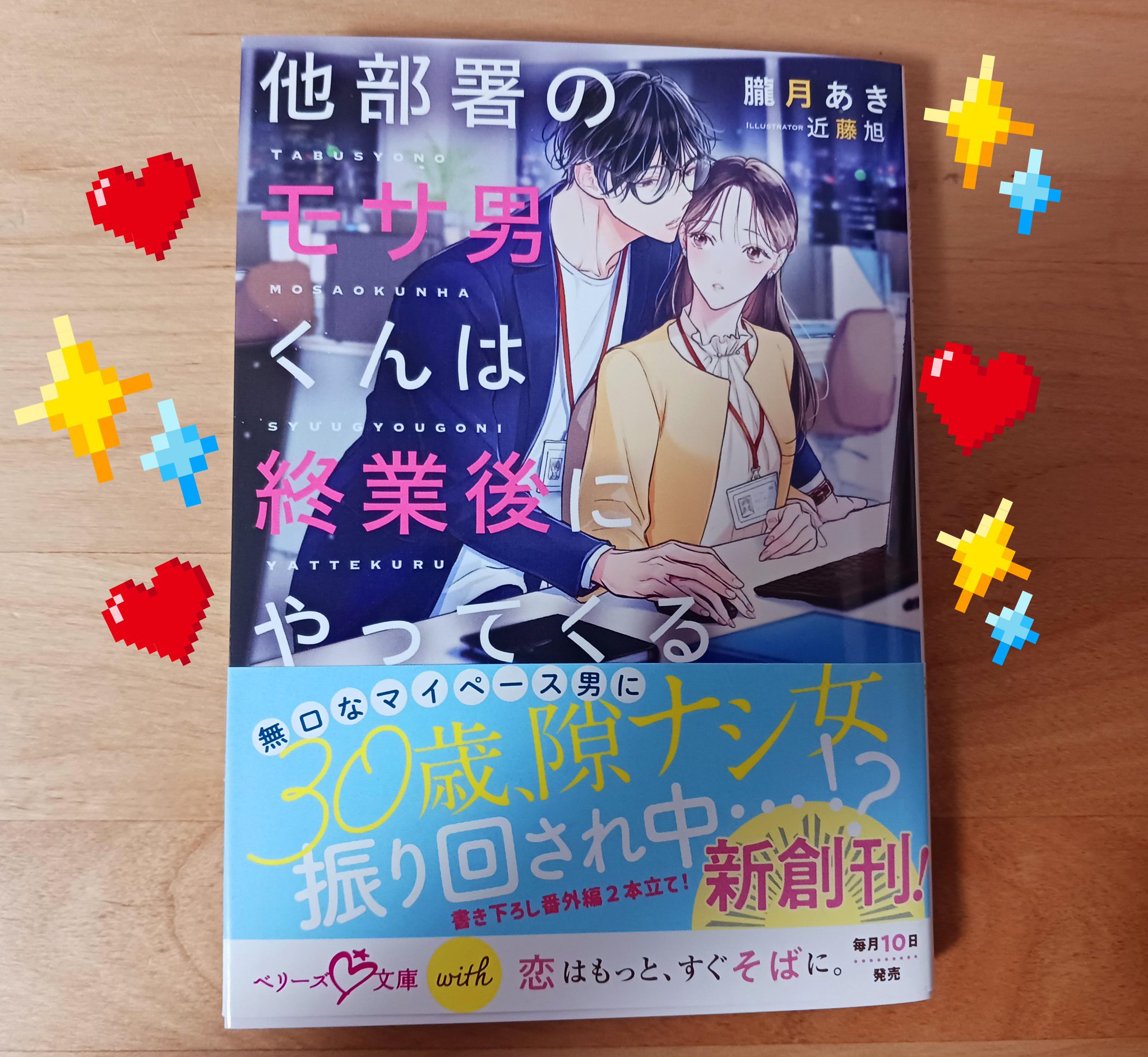 ベリーズ文庫withとベリーズ文庫4月新刊！他部署のモサ男くんは終業