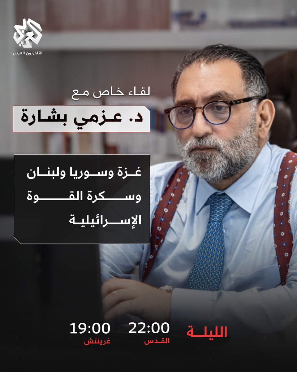 التلفزيون العربي (@alarabytv) on Twitter photo شاهدوا اللقاء الليلة مع د. عزمي بشارة 22:00 بتوقيت القدس
من خلال الرابط التالي youtu.be/e2RgSa1Wt5o
أو عبر زيارة موقعنا الإلكتروني alaraby.com أو عبر تطبيق العربي+
<a href="/AzmiBishara/">عزمي بشارة</a> شاهدوا اللقاء الليلة مع د. عزمي بشارة 22:00 بتوقيت القدس
من خلال الرابط التالي youtu.be/e2RgSa1Wt5o
أو عبر زيارة موقعنا الإلكتروني alaraby.com أو عبر تطبيق العربي+
<a href="/AzmiBishara/">عزمي بشارة</a>