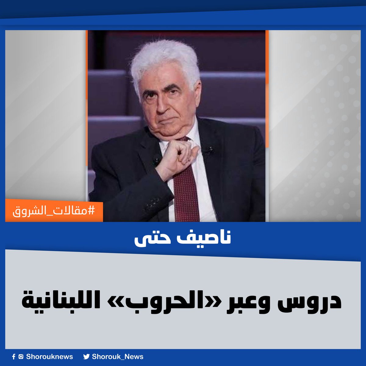 #مقالات_الشروق| #ناصيف_حتى يكتب: دروس وعبر «الحروب» اللبنانية
🔴 توخيا للدقة من الأفضل أن نتحدث عن الحروب اللبنانية، التى شهدت تغير التحالفات مع تغير الأولويات فى مراحل مختلفة. 
المقال كاملا👈 bit.ly/4ctDcCO