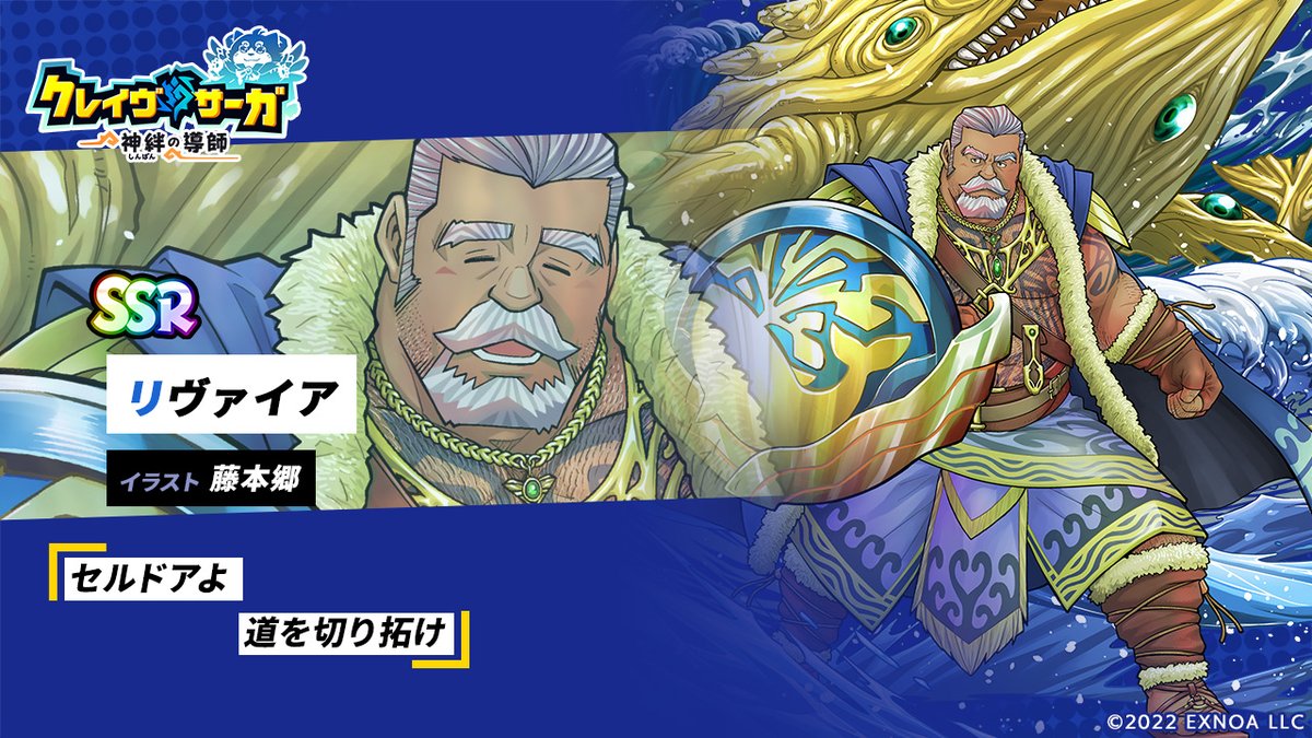 【新キャラ紹介】
本日紹介するのは水属性新レイドボス「リヴァイア」!
国民に深い愛情を抱いているクサンの初代司です。
黄金の鯨・ゼルカディスを従えています。

「厳水のレイドスフィア」の貯めて是非仲間にしてください！

キャラクターデザイン：<a href="/go_fujimoto/">藤本郷 [Go Fujimoto]</a>

#クレサガ　#クレイヴ・サーガ