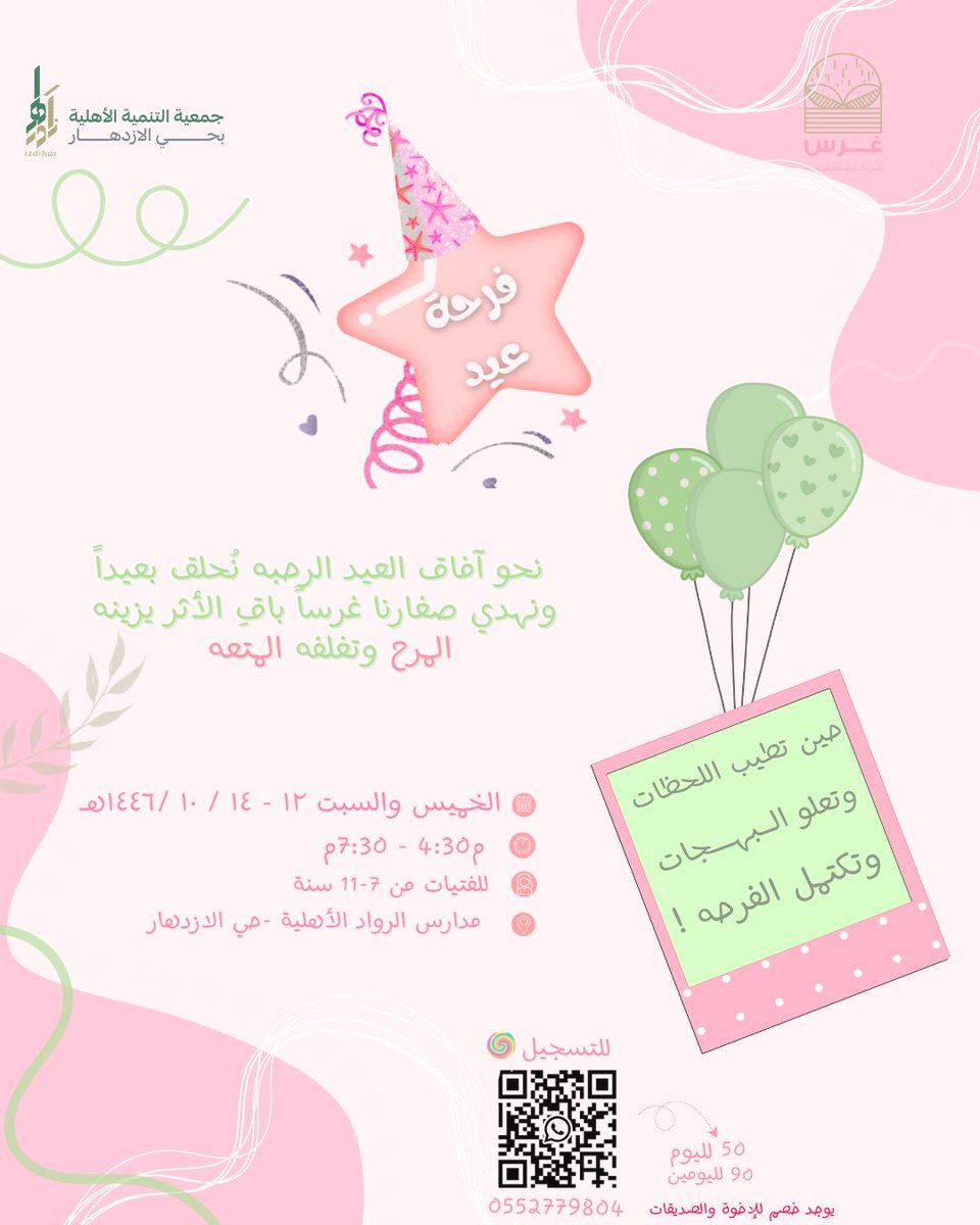 alizdhar's tweet photo. يسر فريق غرس للفتيات بـ #جمعية_الازدهار دعوتكم لحضور فعالية
فرحة عيد🎈
الخميس والسبت 12-14 / 10 / 1446هـ
الساعة 4:30 - 7:30م
رسوم اليوم: 50 ريال
اليومين: 90 ريال (مع خصم للإخوة والصديقات)
ملاحظة: 
أنشطة متنوعة كل يوم ولا يوجد تكرار
المقاعد محدودة!
للتسجيل:
https://t.co/juM6ito4H3 https://t.co/BUoE3MzY11