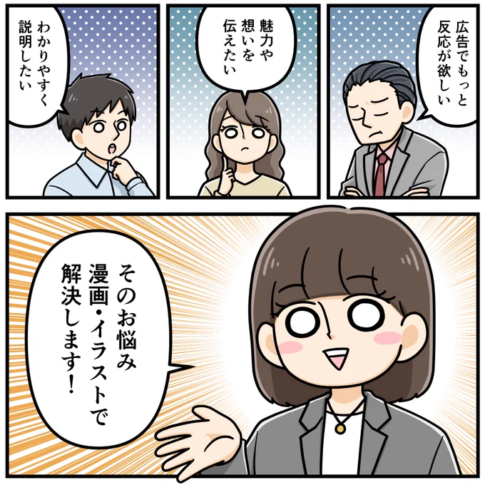 イラスト、漫画のお仕事お任せください!

・どの年代にも好かれるポップで可愛らしいイラスト
・わかりやすい!に特化したコミカルな漫画

雑誌や書籍のイラストはもちろん、商品やサービスの紹介、社内報や会社案内の漫画、キャラクター制作など、
HPからご相談ください。

https://t.co/fpPoGHDsC5 