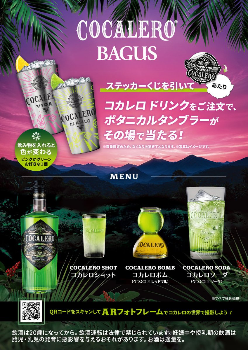 コカレロ　ボタニカルタンブラー　12個セット 🥂4月ドリンクキャンペーン➁🥂 4/1からBAGUS・BaneBAGUS各店で
