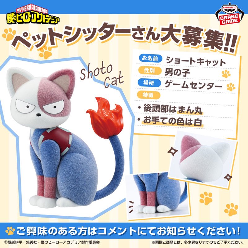 ヒロアカ ショートキャット ペットハウス ぬいぐるみ MHAnimals