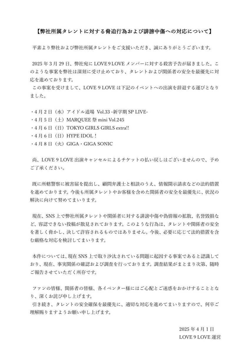 弊社所属タレントに対する脅迫⾏為および誹謗中傷への対応について】