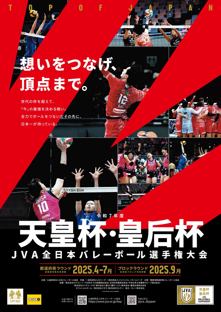 天皇杯皇后杯バレー 令和7年度大会キービジュアル完成👀✨ ＼ 想いを