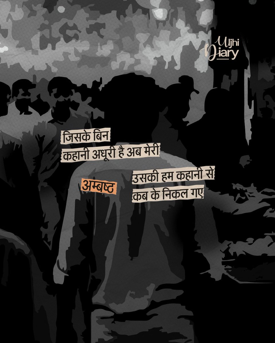 जिसके बिन कहानी अधूरी है अब मेरी
उसकी हम कहानी से कब के निकल गए

- अम्बष्ठ <a href="/soul_reveals/">रहें न रहें हम</a>