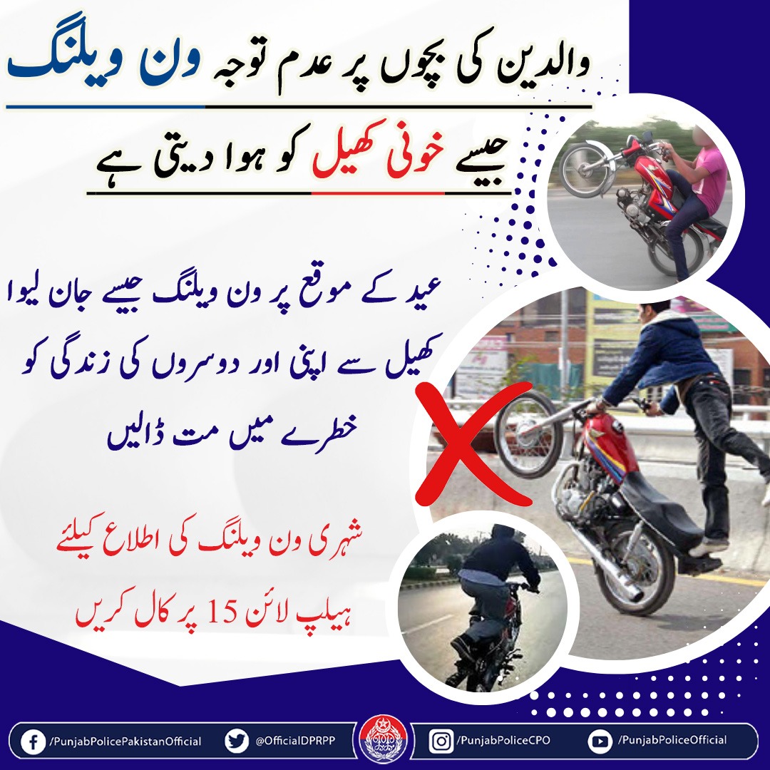 السلام علیکم! صبح بخیر 
ون ویلنگ آپ کی عید کی خوشیوں کو سوگ میں بدل سکتی ہے۔ اس سے گریز کریں۔
#PunjabPolice #Awareness #StopOneWheeling  #Eid2025