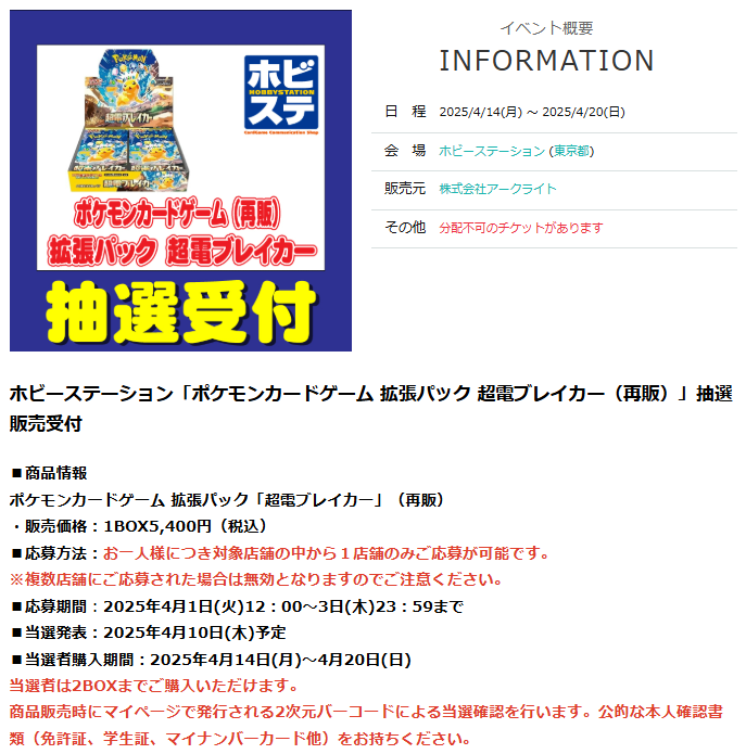 【ポケカ抽選販売】
ホビーステーションにて拡張パック「超電ブレイカー(再販分)」の抽選販売受付開始(1人2BOXまで)

📅受付期間
4月3日(木)23時59分まで

🎯当選発表
4月10日(木)予定

🛒購入期間
4月14日(月)～4月20日(日)

✅予約抽選ページ
t.livepocket.jp/e/w6g3m

#ポケカ #ポケモンカード