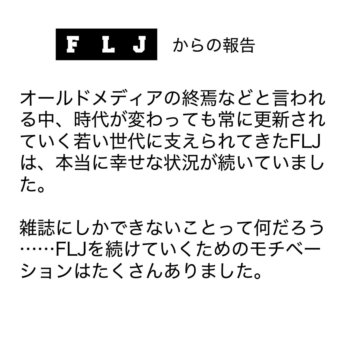 FLJmagazine's tweet photo. FLJ最終号と新プラットフォーム ローンチのお知らせ

#FLJ #FLJmagazine #SiiiCK 
@fljtokyo @SiiiCK2025 https://t.co/QfbCAuLp2S