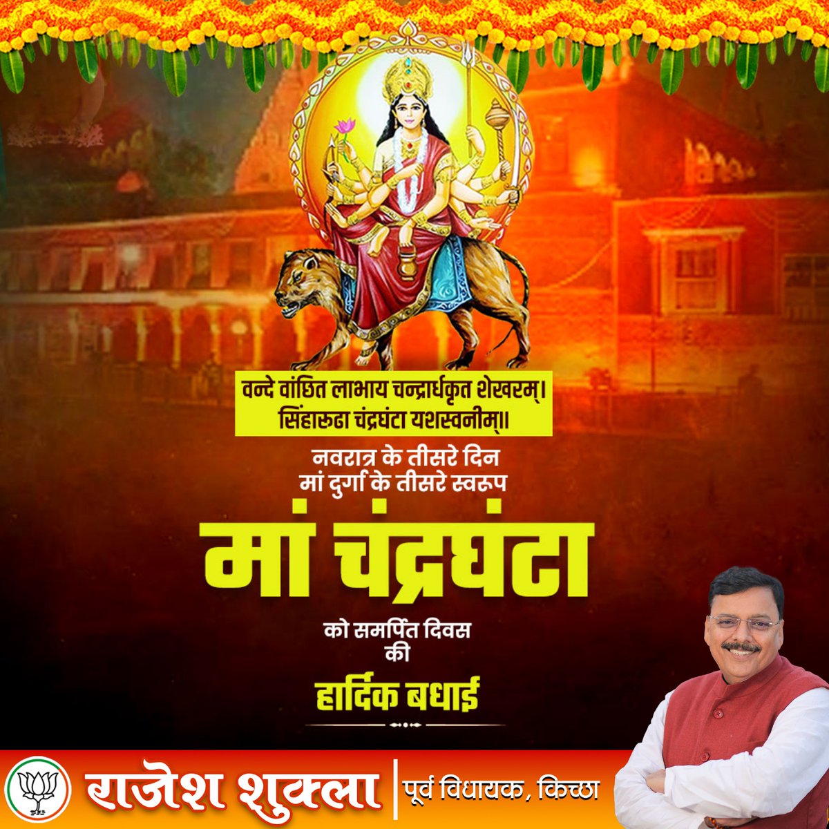 RsRajeshShukla's tweet image. पिण्डजप्रवरारूढ़ा चण्डकोपास्त्रकैर्युता। 
प्रसादं तनुते मद्मं चंद्रघण्टेति विश्रुता।।
शारदीय नवरात्रि के तृतीय दिवस की अधिष्ठात्री भगवती मां चन्द्रघंटा माँ की कृपा सभी भक्तो पर बनी रहे..

 #rajeshshukla
#बीजेपी #durgapuja #navratrispecial  #navratribhajan #navratri2025