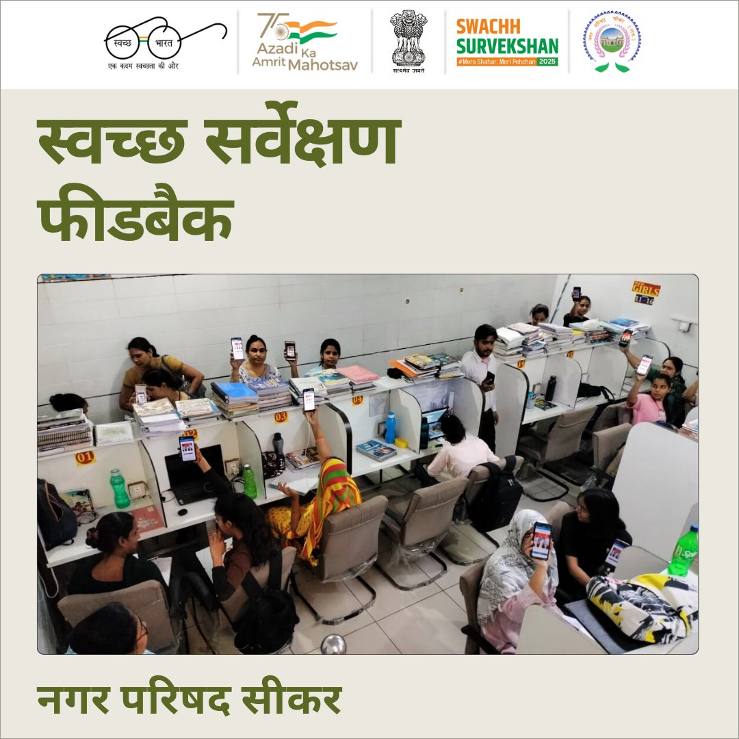 Municipal_Sikar's tweet photo. 🚮 स्वच्छता सर्वेक्षण फीडबैक ड्राइव 🏆✨
सीकर के नागरिकों को एक स्वच्छ और हरा-भरा कल बनाने के लिए सशक्त बना रहे हैं! —आइए मिलकर बदलाव लाएँ! 🏡♻️
#SwachhSurvekshan #swachhbharaturban #mohua #lsgrajasthan #pibindia #sikar #swachhbharat #WeVOIS #SustainabilityMatters #TechForChange https://t.co/1Hg448WxQ5