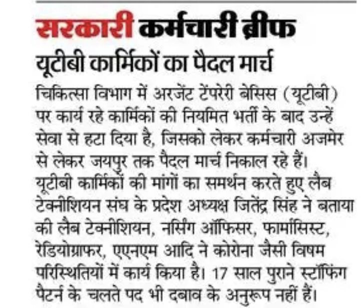 अंग्रेज चले गये पर अंग्रेजों बाली नीती क्यों नहीं जाती *काम लो और काम होते ही निकाल दो*  ईतना अत्याचार क्यों ? क्यों किसी के घर का निवाला छीन लिया जाता है
क्या यही है खुशहाल राजस्थान
 <a href="/narendramodi/">Narendra Modi</a> <a href="/BhajanlalBjp/">Bhajanlal Sharma</a> <a href="/RajCMO/">CMO Rajasthan</a> <a href="/GajendraKhimsar/">Gajendra Singh Khimsar</a> जी UTB कार्मिकों की सेवाबृधि करो सरकार