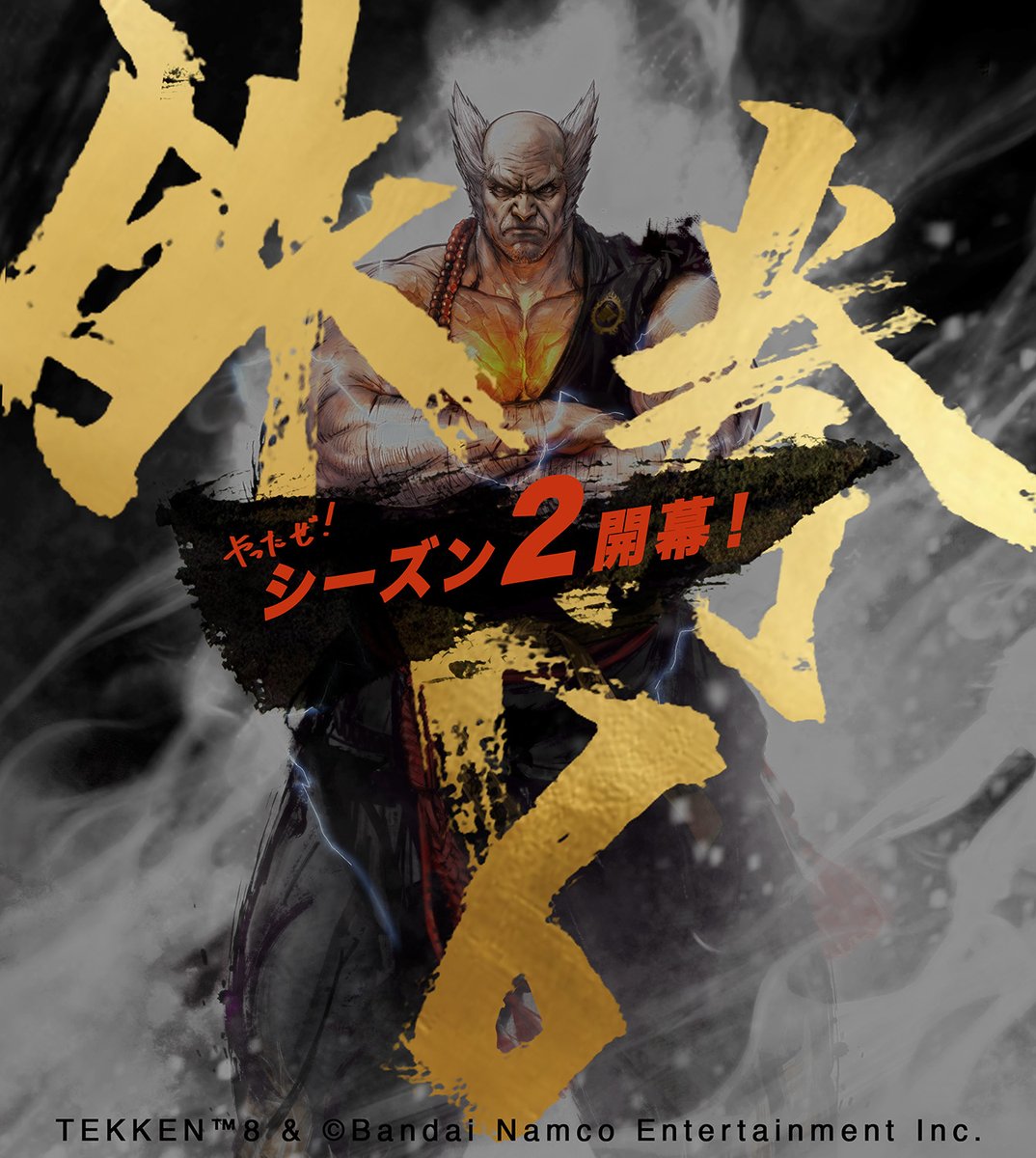 Yes! Season 2 has started!!
#鉄拳8 #TEKKEN8