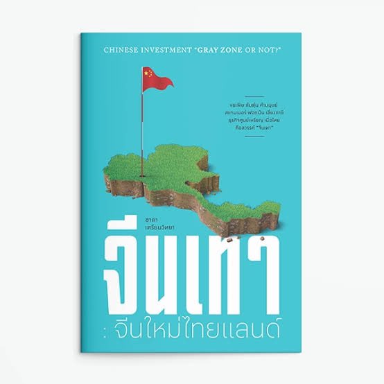 bkksnow's tweet image. เล่มนี้น่าอ่าน และเหมาะกับยุคสมัย