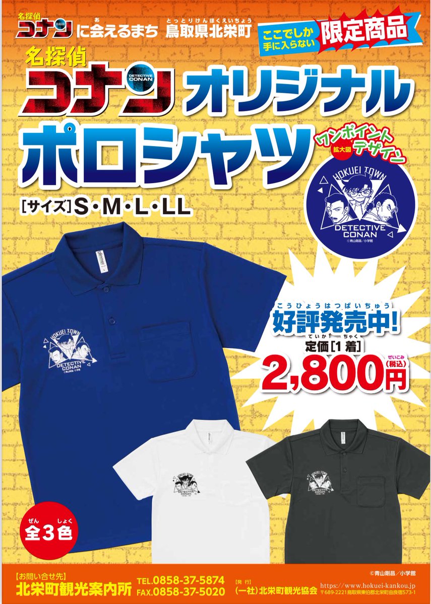 🆕北栄町観光案内所 新商品🆕 「名探偵コナン オリジナルポロシャツ