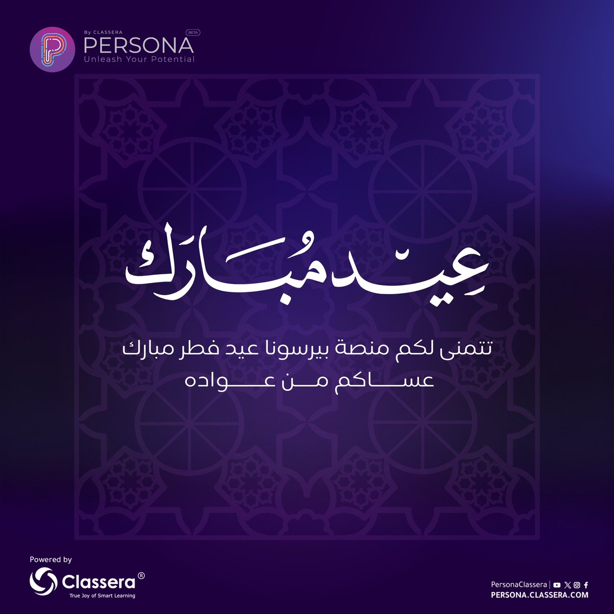 عيدكم مُبارك وكل عام وأنتم بخير 
جعله الله عيدًا مليئًا بالفرح والسرور لكم ولأحبابكم

#بيرسونا_كلاسيرا 
#عيد_الفطر