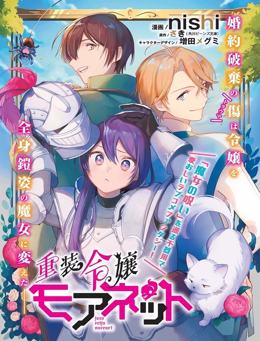 ✨最新話更新💖

『重装令嬢モアネット』

第13話①が更新❣️

王宮を逃げ惑うローデルとエミリアを1つの扉の前で待つモアネット。
彼女には、2人がここにやってくるという確信があるようで…?

🪄カドコミ
https://t.co/ObwbmG7l6w

🪄ニコニコ
https://t.co/AphiHultCo 