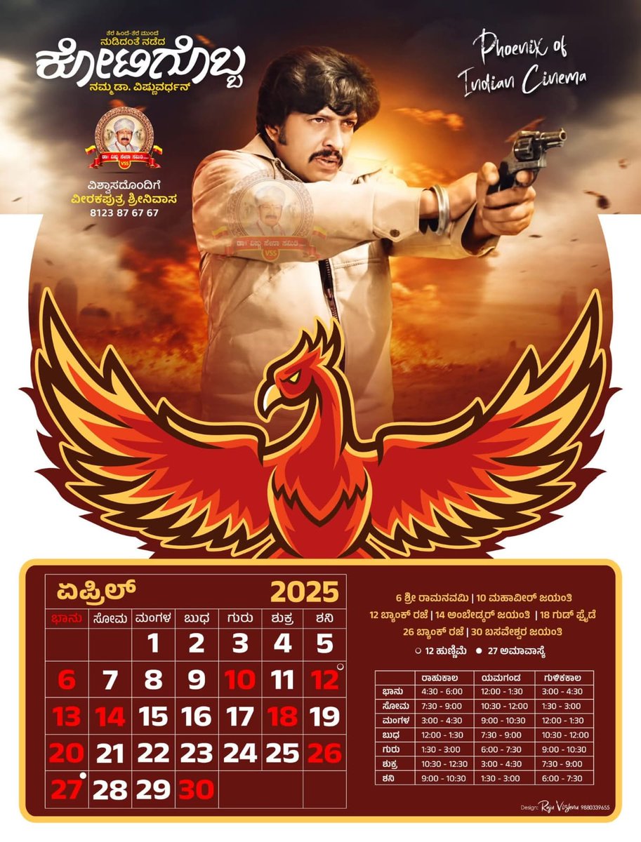 ಕೋಟಿಗೊಬ್ಬ 2025ರ ಏಪ್ರಿಲ್  ತಿಂಗಳ ಕ್ಯಾಲೆಂಡರ್ ನಿಮ್ಮಲ್ಲಿರಲಿ