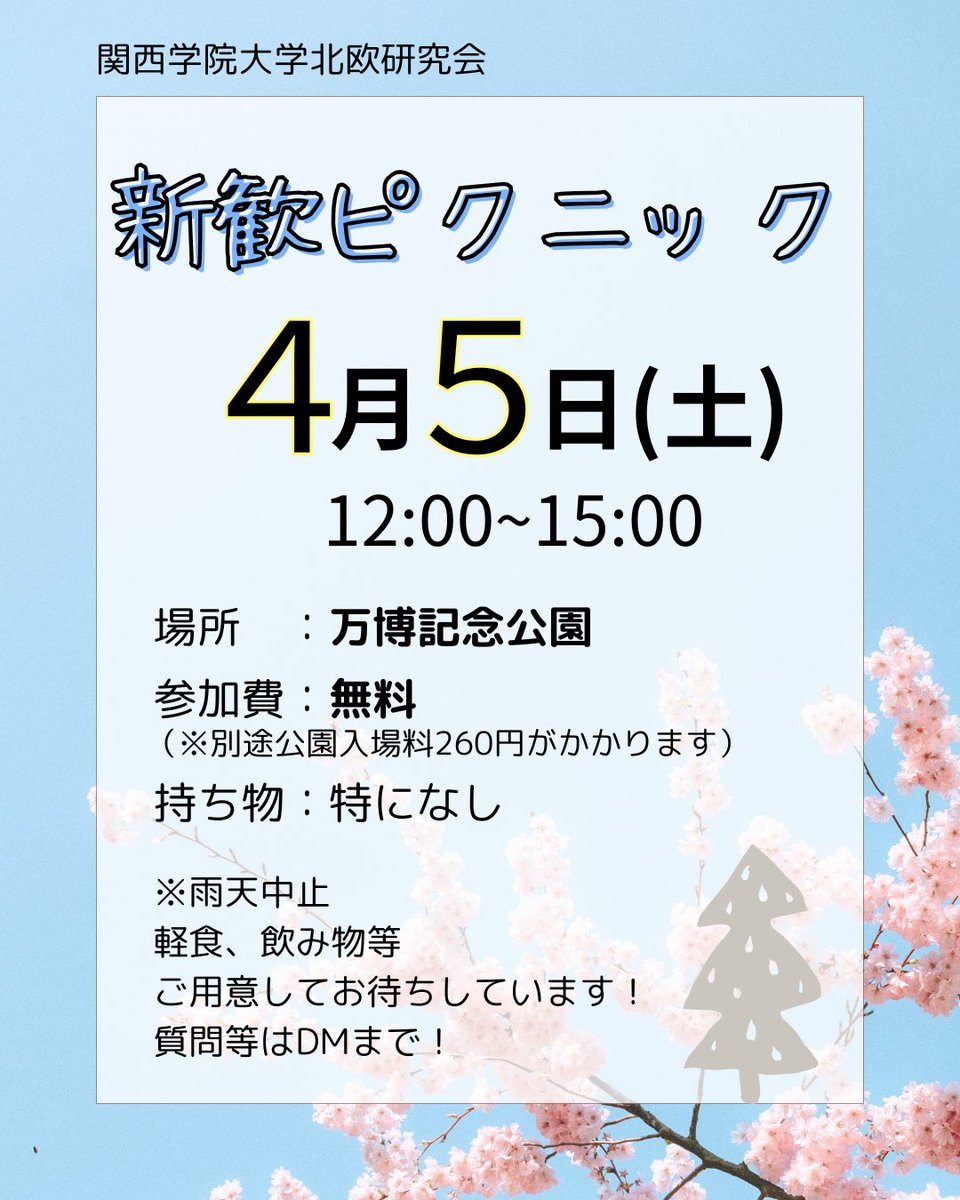 新歓ピクニックを開催します🌸
興味のある方はDMまで！(当日飛び入り参加も大歓迎です✨)

⚠️雨天中止です。中止の場合は当日朝までにご連絡します。
#関西学院大学 #春から関学 #北欧#神戸三田キャンパス#関学 #kgu
