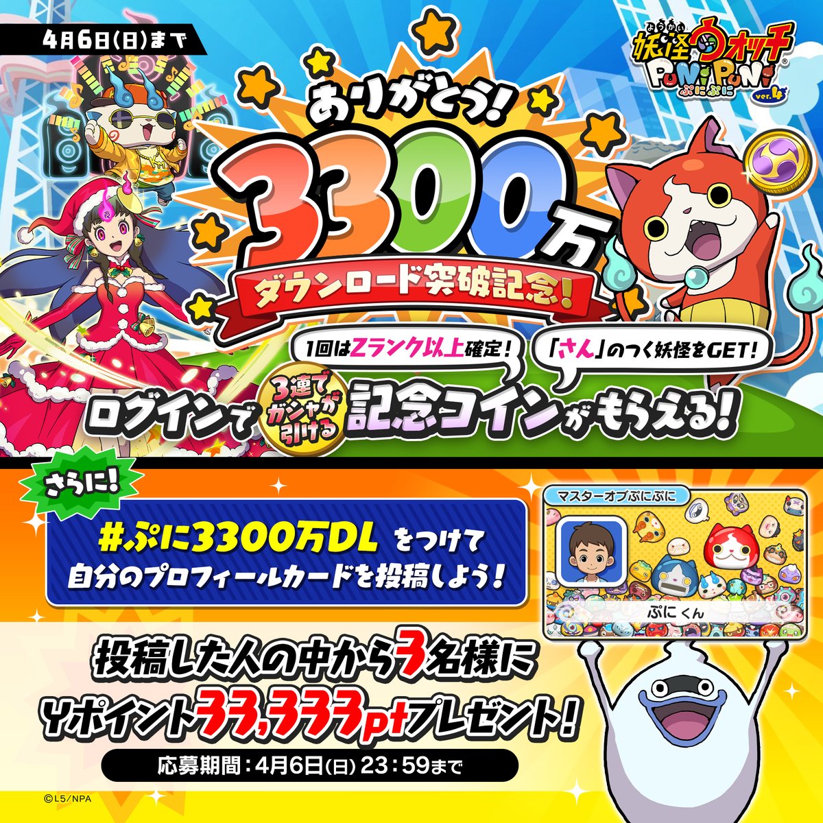 【キャンペーン情報】
『妖怪ウォッチ ぷにぷに』が3300万ダウンロードを突破！
これを記念して、高ランクの妖怪が当たる特別なコイン「おまつりコイン・3300万」をプレゼント！
さらに、#ぷに3300万DL をつけて自分のプロフィールカードを投稿すると3名様にYポイント33,333ptが当たる！
#ぷにぷに