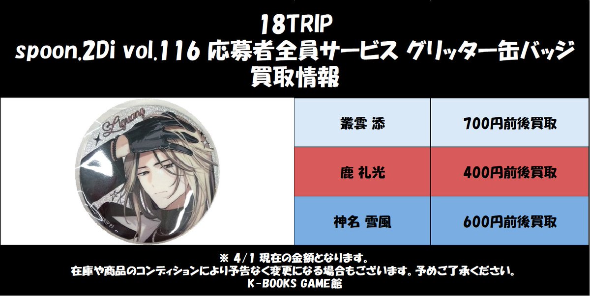 18TRIP エイトリ 叢雲添 缶バッジ spoon.2Di 応募者サービス