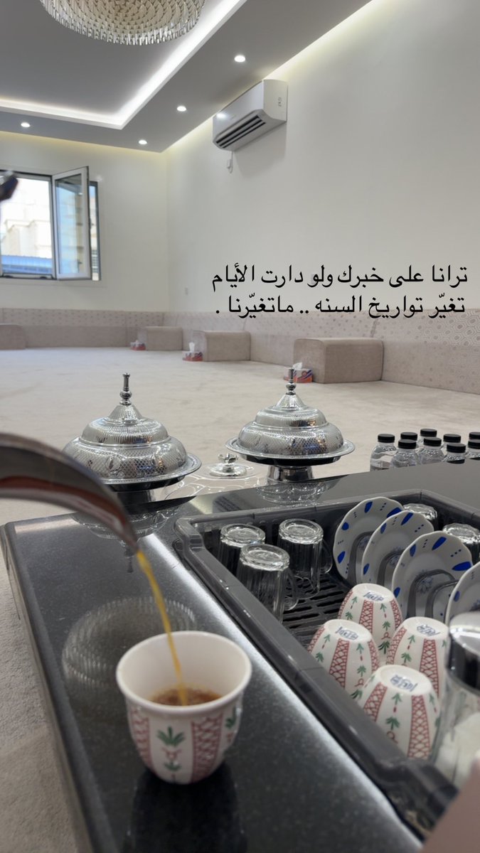 ترانا على خبرك ولو دارت الأيام
تغيّر تواريخ السنه .. ماتغيّرنا .