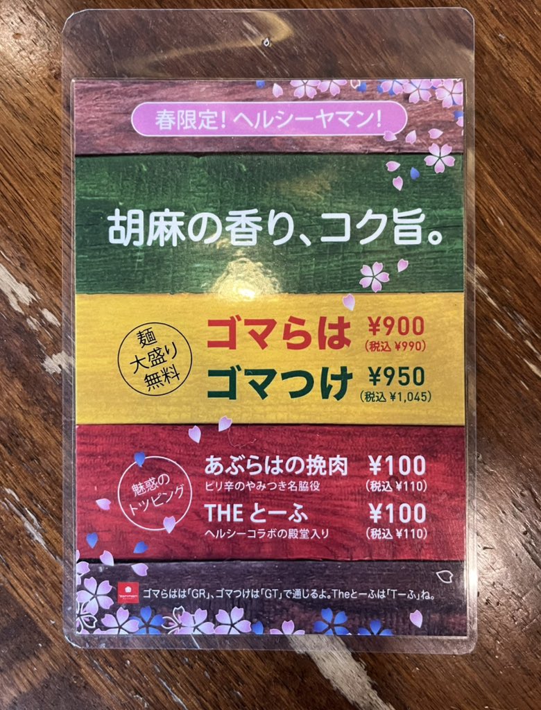 春🌸

#ゴマらは
#ゴマつけ
#春限定