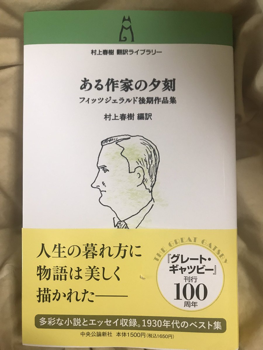 サイン　村上春樹　ある作家の夕刻 フィッツジェラルド作品集 村上春樹 翻訳ライブラリー ある作家の夕刻 フィッツジェラルド