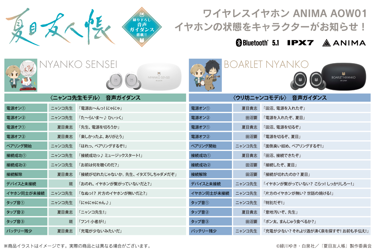 TVアニメ『夏目友人帳』新規録り下ろしボイス搭載ワイヤレスイヤホン