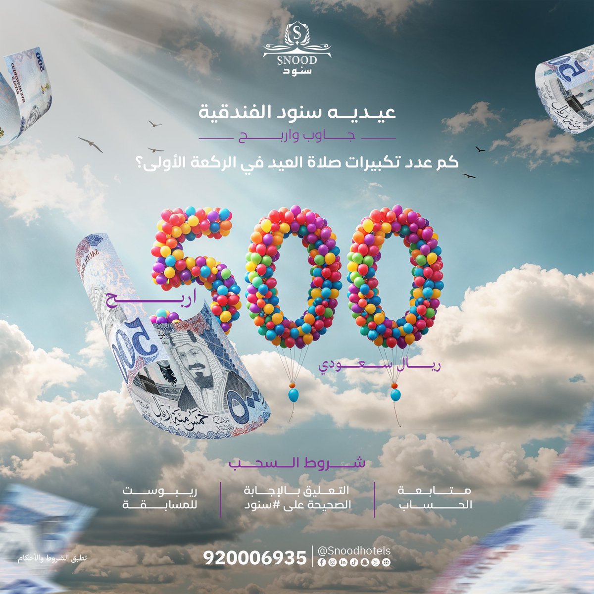 العيد أحلى مع عيدية #سنود_الفندقية 🎉✨
جاوب واربح 500 ريال سعودي! 

كم عدد تكبيرات صلاة العيد في الركعة الأولى؟ 🤔

كل اللي عليك: 
✅ متابعة الحساب
✅ التعليق بالإجابة الصحيحة في #سنود 
✅ ريبوست للمسابقة 

فالكم الفـــوز 🤩👏🏼

#سنود 
#عيد_الفطر_المبارك #عيد_الفطر #مسابقة_العيد