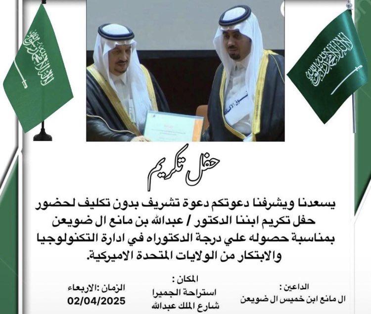 #نجران_الآن 
            دعوة تشريف بلا تكليف.  
يشرفنا دعوتكم لحضور حفل تكريم ابننا الدكتور #عبدالله_مانع_ال_ضويعن
وذلك بمناسبة حصوله على درجة الدكتوراه في ادارة التكنولوجيا والابتكار من الولايات المتحدة الاميركية. 
<a href="/aldweanam/">د.عبدالله ال ضويعن</a>