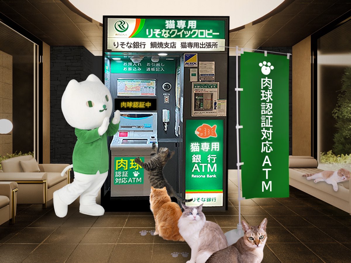 お知らせ】 この度、りそなグループは猫さま専用のATMを開設致しました 