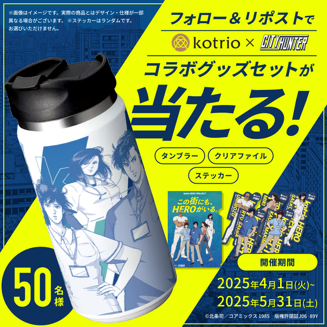 ／
『シティーハンター』コラボサイト公開記念🎉
🌸第一弾🌸50名様にタンブラーが当たる！
hero.kotrio.co.jp
＼

【応募方法】
1️⃣<a href="/kotrio_media/">kotrio</a>をフォロー
2️⃣この投稿をリポスト ※5/31〆
※サイトにある応募規約をご一読ください

この街にも、HEROがいる。
￣￣￣￣￣￣￣￣￣￣￣￣
