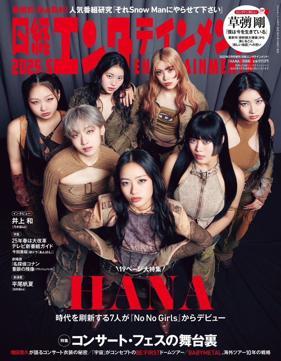 📖] 4月4日(金)発売 「日経エンタテインメント！ 5月号増刊」 HANA