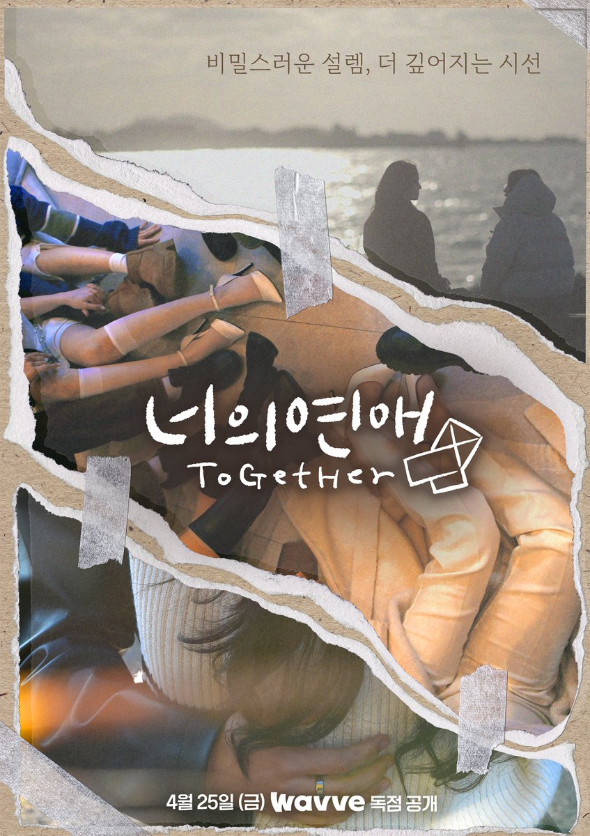 비밀스러운 설렘, 더 깊어지는 시선 💌
'남의 연애' 제작진이 새롭게 선보이는
국내 최초 레즈비언 연애 예능 #너의연애 

4월 25일, 웨이브(wavve)에서 만나요💕

#together #레즈 #레즈비언 #lesbian #GL #레즈예능 #연애예능 #웨이브 #wavve