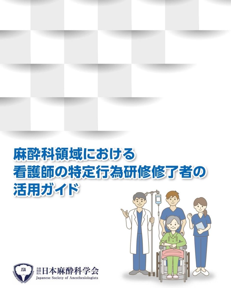 公社)日本麻酔科学会 (@JSAnesth) / X 公社)日本麻酔科学会 (@JSAnesth) / X