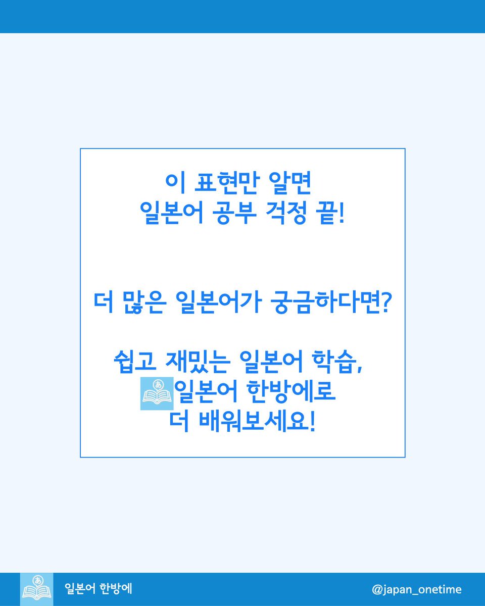 오늘의 일본어

#일본어 #일본어공부 #일본여행 #일본어회화 #JLPT #JPT #N1 #N2 #N3