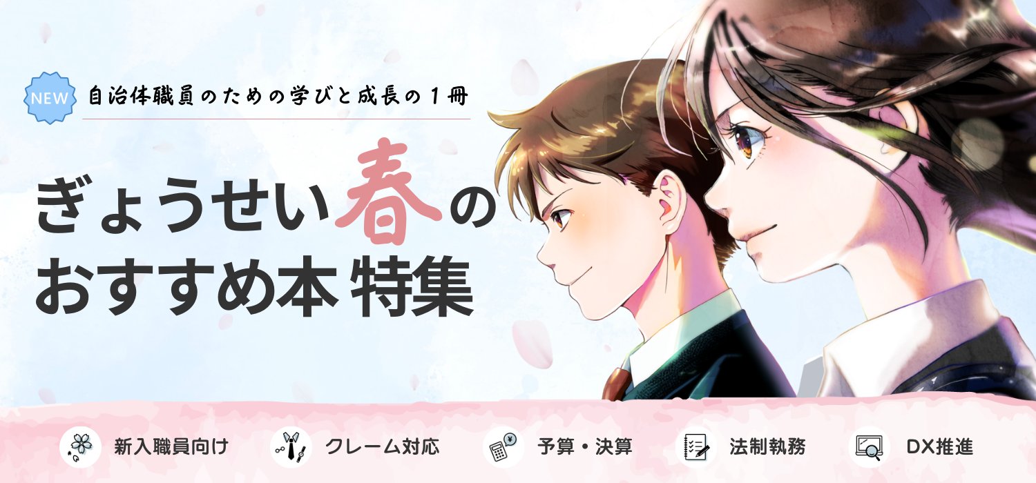 ぎょうせいオンライン 地方自治の総合情報サイト