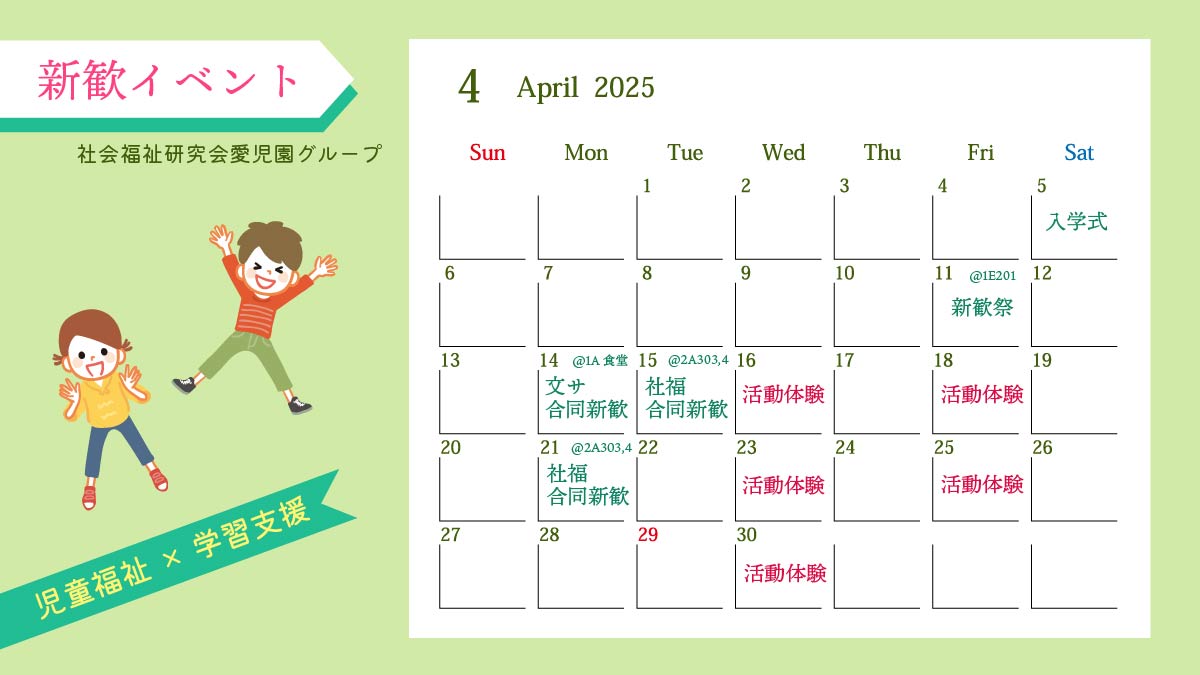 📅 新歓イベントカレンダー公開！📅

🌸 新入生のみなさん、こんにちは！✨
社会福祉研究会と愛児園グループそれぞれで開催する新歓イベントをお知らせします！🎉

1人でも友達と一緒でも、大歓迎！ 😊✨
興味がある方はぜひ気軽にお越しください！

#筑波新歓2025