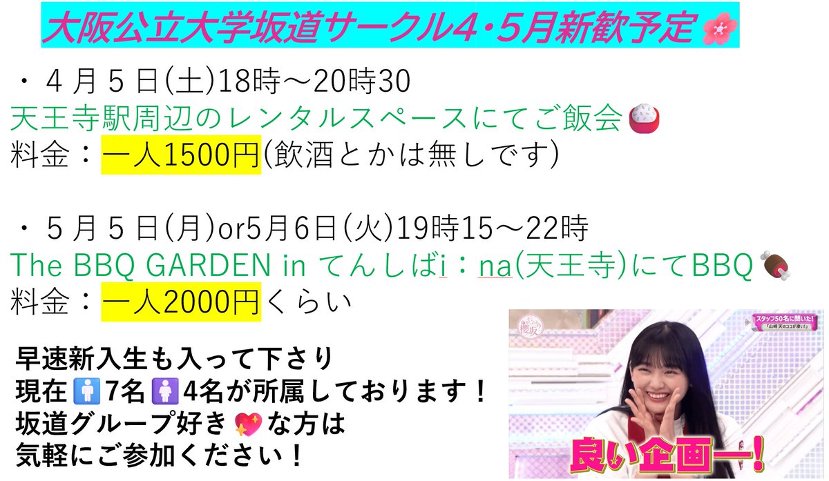 abmn254120's tweet photo. 新歓の予定表です！
4月・5月は大阪にてご飯会🍚をして
仲良くなれればと考えてます！
参加希望の方は気軽にDMまで✨
 #春からハム大 
 #春から大阪公立大学 
 #櫻坂46_Addiction https://t.co/XR7lVRXNIY