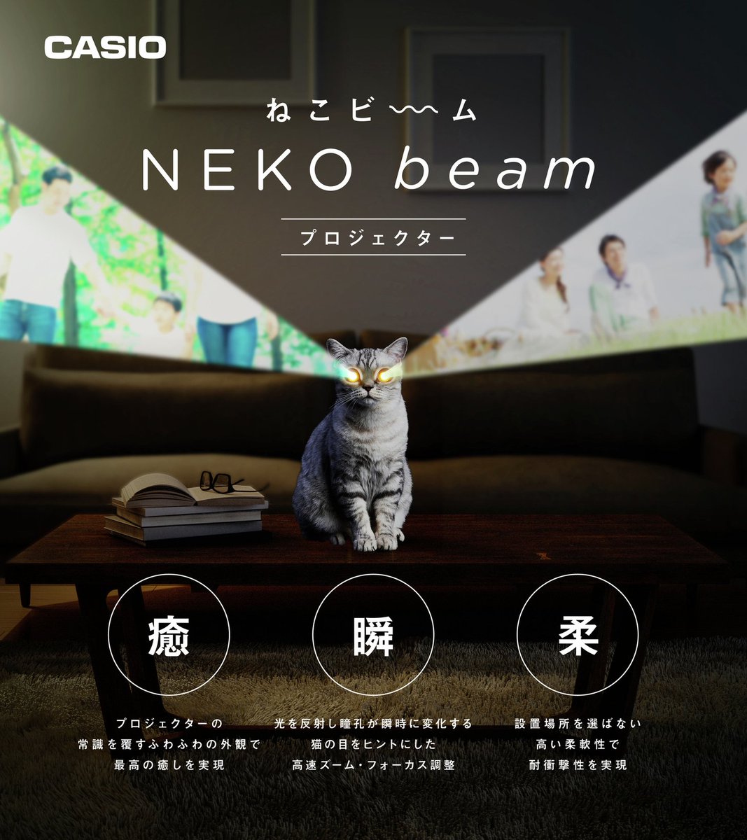 猫の特徴を採用!? 新開発！「ねこビーム」プロジェクター