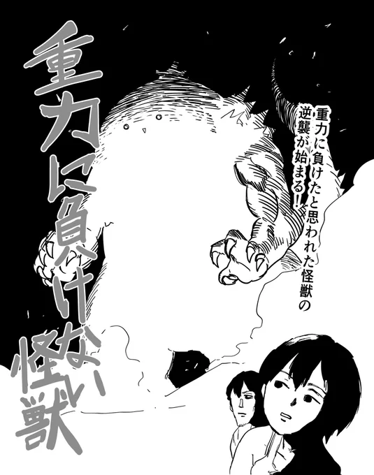 重力に負けない怪獣 