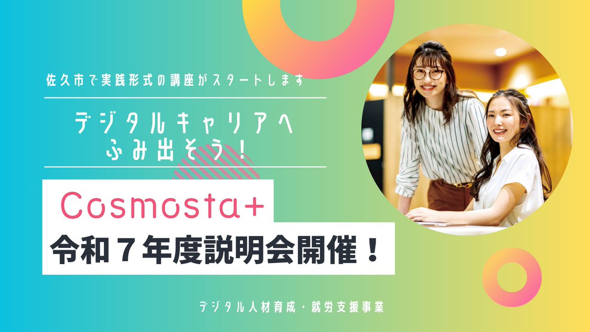 SakuMigration's tweet photo. 【デジタル人材育成・就労支援プロジェクト #Cosmosta+ 説明会開催!】
#長野県佐久市 でデジタルキャリアへふみ出そう!デジタルスキル習得から就労までを支援するプロジェクトCosmosta+(コスモスタプラス)がスタート。
まずは気軽に説明会にご参加ください! https://t.co/iSVu8JucrU