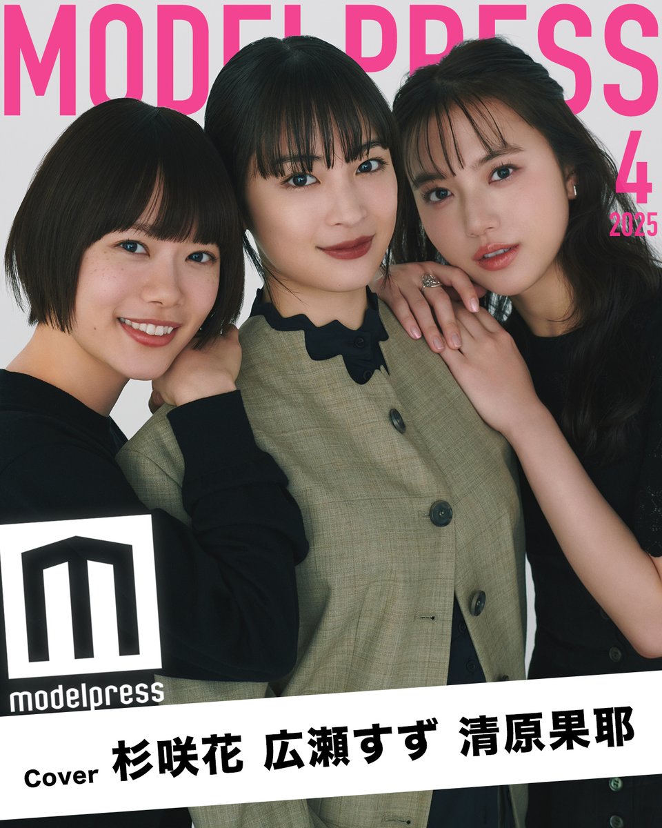 modelpress's tweet photo. 【#モデルプレス今月のカバーモデル】

🌸4月の表紙：広瀬すず＆杉咲花＆清原果耶

モデルプレスが月1回、WEB表紙を発表👑

今月は映画「片思い世界」
主演の3人が登場✨

素敵！と思ったらリプで「🌸」

📖インタビューは後日公開
https://t.co/Yt3y8rdGyf

@Suzu_Mg @kaya_staff @kataomoi_sekai https://t.co/flp06nw70S