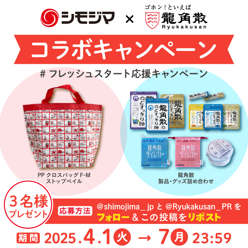 🌸＼龍角散❎シモジマ／🌸
#フレッシュスタート応援　
X #キャンペーン🎉開催‼
#懸賞👜🎁

テレビCMでお馴染みの🍬
ゴホン！といえば龍角散さんとコラボ✨

【応募方法】
1⃣両社のアカウントをフォロー
龍角散<a href="/Ryukakusan_PR/">龍角散公式</a> 
シモジマ<a href="/shimojima_jp/">シモジマ【公式】</a> 
2⃣この投稿をリポスト
3⃣締切4/7(月)23：59