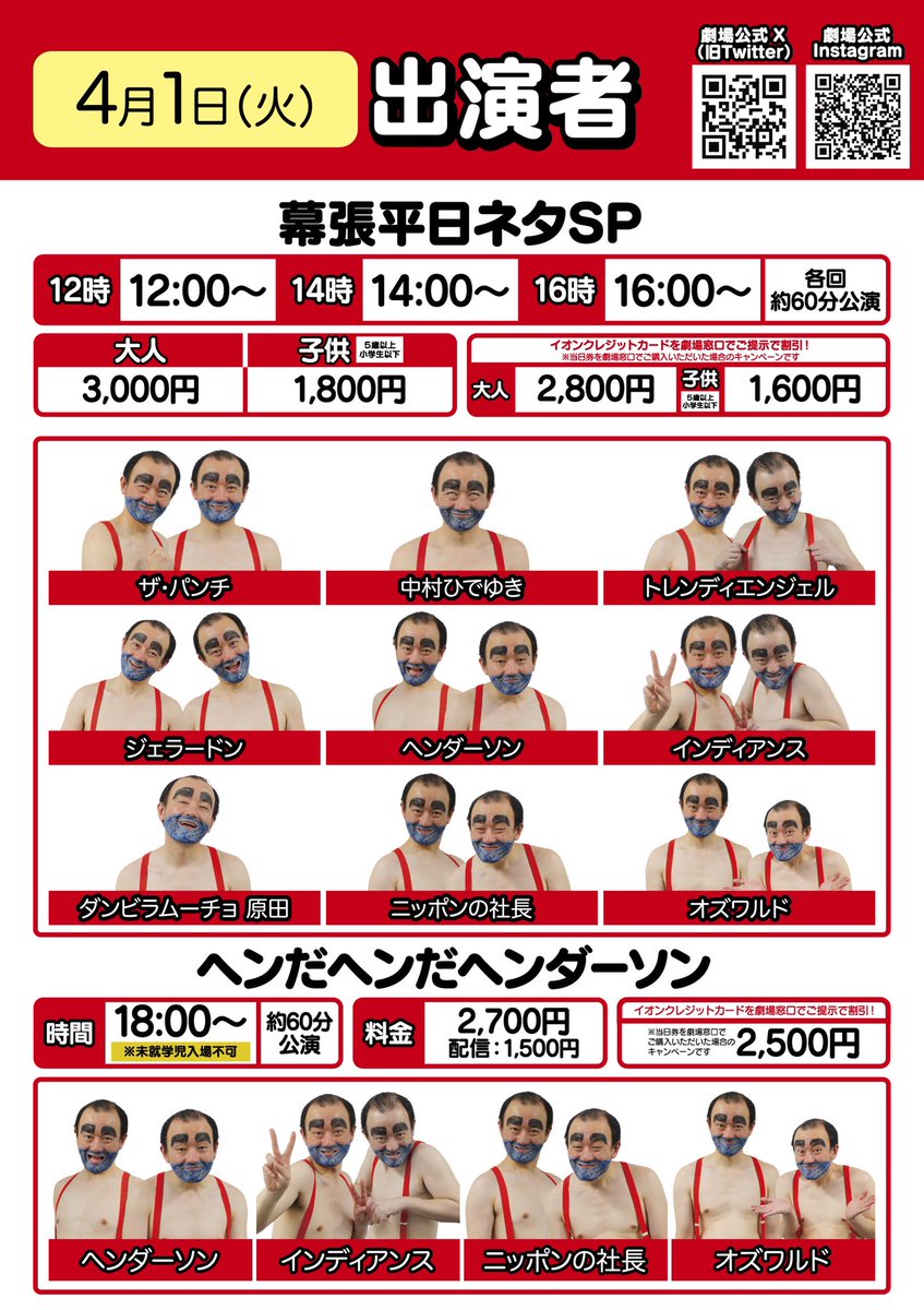 Y_makuhari's tweet image. 【本日チケットあります🙆♀️】
🌟幕張平日ネタライブSP
①12:00~②14:00~③16:00~
出演:#ザ・パンチ/#中村ひでゆき/#トレンディエンジェル/#ジェラードン/#ヘンダーソン/#インディアンス/#ダンビラムーチョ原田/#ニッポンの社長/#オズワルド
🌟18:00~
ヘンだヘンだヘンダーソン…
