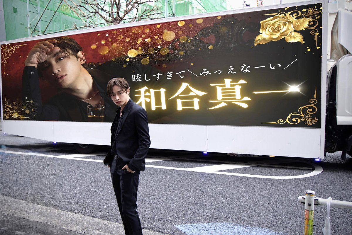wagoshin1's tweet photo. 【情報解禁】
眩しすぎて

＼みっえなーい／

和合真一、なんと！！！！
期間限定でホストデビューします🥂
宣伝トラック見つけたらぜひ教えてね♪ https://t.co/07Zuecpn1V